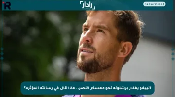 إنييغو يغادر برشلونة نحو معسكر النصر.. ماذا قال في رسالته المؤثرة؟